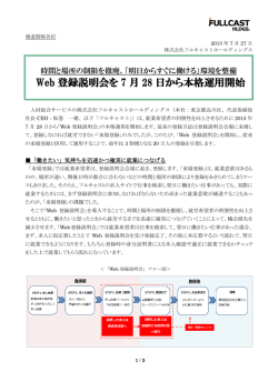 Web 登録説明会を 7 月 28 日から本格運用開始