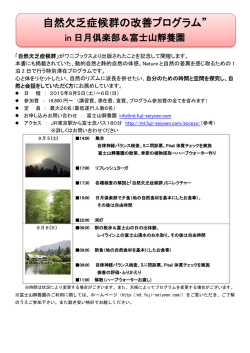 自然欠乏症候群の改善プログラム&rdquo;