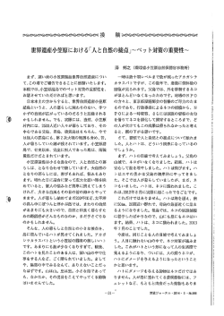 世界遺産小笠原における「人と自然の接点」~ペッ ト