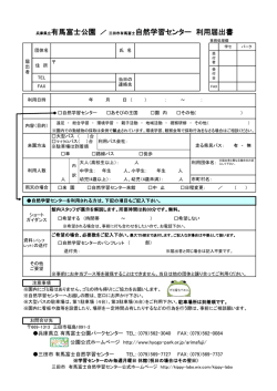 兵庫県立有馬富士公園 ／ 三田市有馬富士自然学習センター 利用届出書