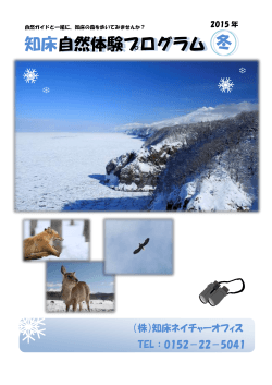 冬の知床自然体験プログラム全メニュー
