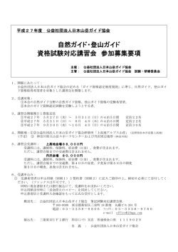 自然ガイド・登山ガイド 資格試験対応講習会 参加募集要項
