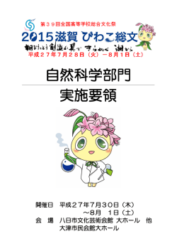 自然科学部門 実施要領 - 2015滋賀 びわこ総文｜第39回全国高等学校