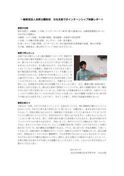 一般財団法人自然公園財団 日光支部でのインターンシップ体験レポート