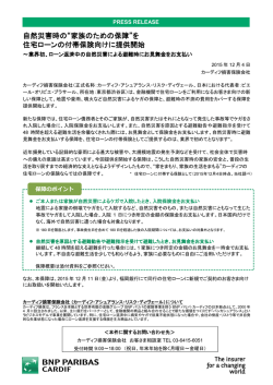 自然災害時の&ldquo;家族のための保障&rdquo;を 住宅ローンの付帯保険向けに提供