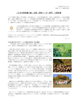 「日本自然保護大賞」企業・団体リーダー部門 大賞受賞