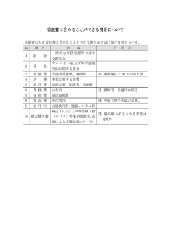委託費に含めることができる費用について