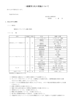 一般競争入札の実施について