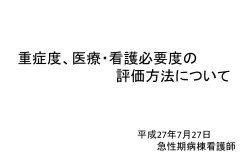 医療・看護必要度の評価方法について