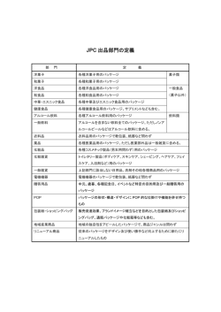 JPC 出品部門の定義
