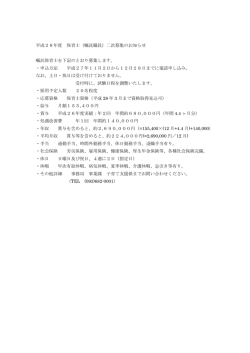 （嘱託職員）二次募集のお知らせ 嘱託保育士を下記のとおり募集します。