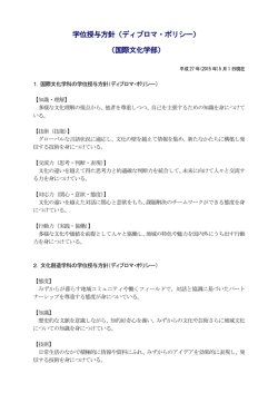 学位授与方針（ディプロマ・ポリシー） （国際文化学部）