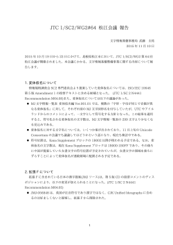 JTC 1/SC2/WG2#64 松江会議 報告