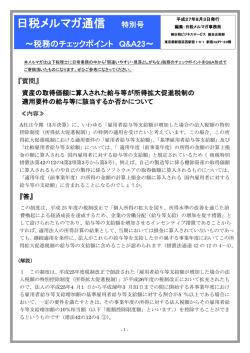 日税メルマガ通信 特別号
