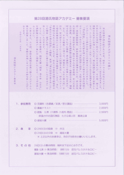 氏物語アカデミー 募集要項 - 第28回源氏物語アカデミー