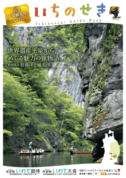 世界遺産平泉から めぐる魅力の旅物語。 - 一関市公式観光サイト いちの