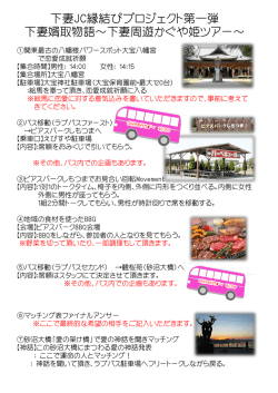 下妻JC縁結びプロジェクト第一弾 下妻婿取物語～下妻周遊かぐや姫