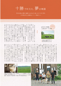 十勝で叶えた、夢の物語