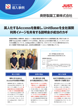 奥野製薬工業株式会社 属人化するAccessを撤廃し、UnitBaseを全社