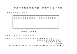 附 属 小 学 校 学 校 見 学 会 参 加 申 し 込 み 用 紙