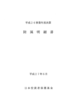 附 属 明 細 書 - 日本投資者保護基金