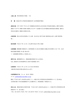 公募人員 特任研究員（常勤） 1名 所 属 大阪大学工学研究科精密科学