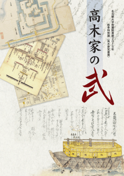 名 古 屋 大 学 附 属 図 書 館 2 0 1 5 年 秋 季 特 別 展 ︵ 高 木 家 文 書