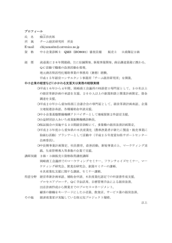 プロフィール 氏 名 痴 山 洋次郎 所 属 チーム経営研究所 所長 E