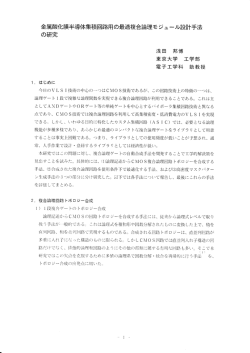 金戸 属酸化膜半導体集積回路用の最』 商複合論理モジュール設計手法