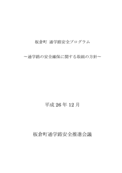 板倉町通学路安全プログラム（PDF:3271 KB）