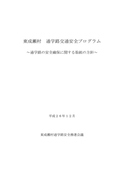 東成瀬村 通学路交通安全プログラム