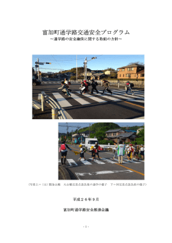 富加町通学路交通安全プログラム