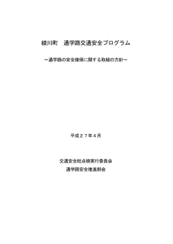 通学路交通安全プログラム(193KBytes)