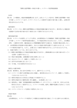 「熊野古道伊勢路～幸結びの路～」ロゴマーク使用取扱要領 （目的） 第1