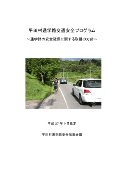 平田村通学路交通安全プログラム（PDF）