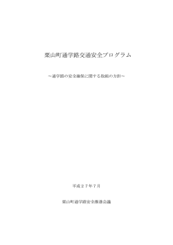 栗山町通学路交通安全プログラム.
