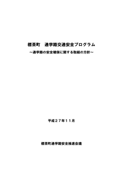標茶町通学路交通安全プログラム