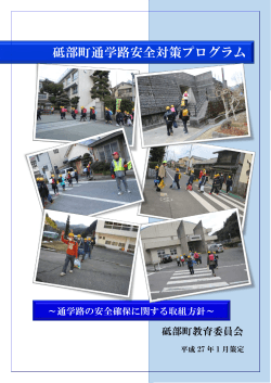 〇砥部町通学路安全対策プログラム [PDFファイル／495KB]