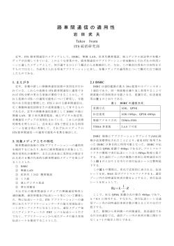 路車間通信の適用性 (PDF 105 KB)