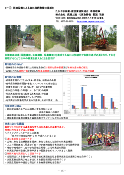 3－① 林建協働による森林路網整備の推進を たかやま林業・建設業協同組合