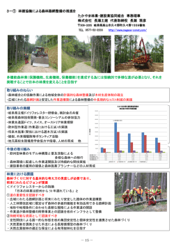 3－① 林建協働による森林路網整備の推進を たかやま林業・建設業協同組合