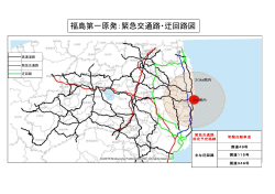 福島第一原発：緊急交通路・迂回路図