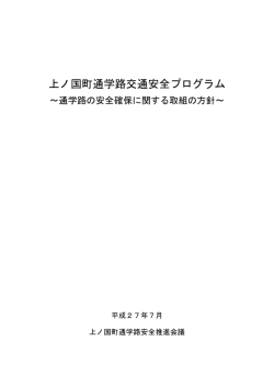 上ノ国町通学路交通安全プログラム【PDF：71KB】