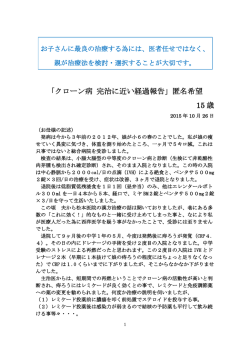 「クローン病 完治に近い経過報告」匿名希望 15 歳