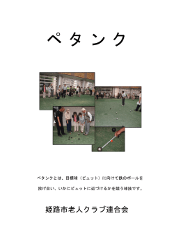 ペタンク - 姫路市老人クラブ連合会
