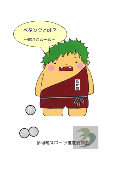 ペタンクとは？