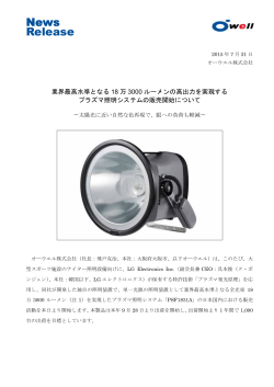 ニュースリリース【プラズマ照明システムの販売開始について】