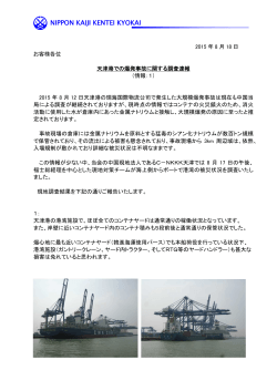 天津港での爆発事故に関する調査速報1