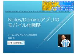 NotesDominoアプリのモバイル化戦略