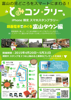 iPhone,iPad - とみコン～スマホを持ってまちに出かけよう！